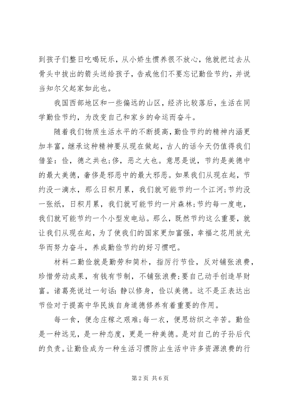 2023年厉行节约主题讲话材料.docx_第2页