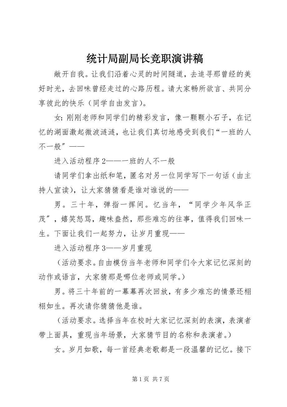 2023年统计局副局长竞职演讲稿.docx_第1页