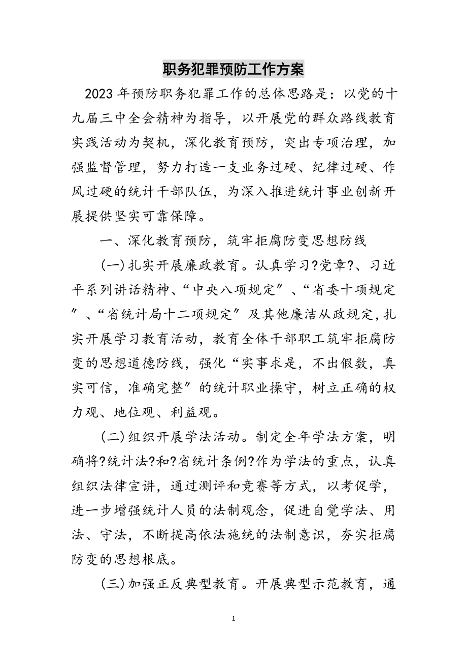 2023年职务犯罪预防工作计划范文.doc_第1页