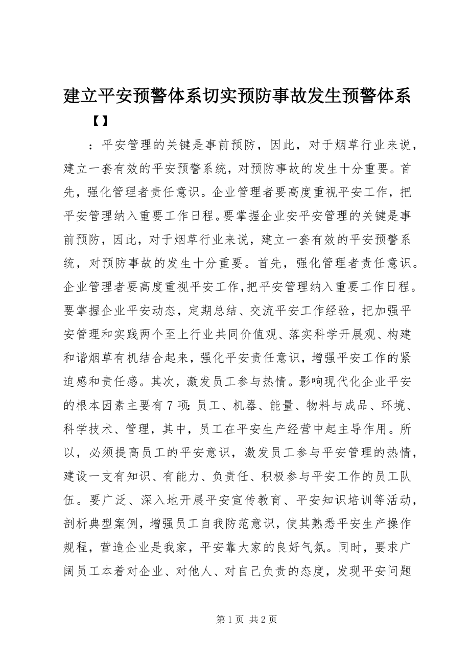 2023年建立安全预警体系切实预防事故发生预警体系.docx_第1页