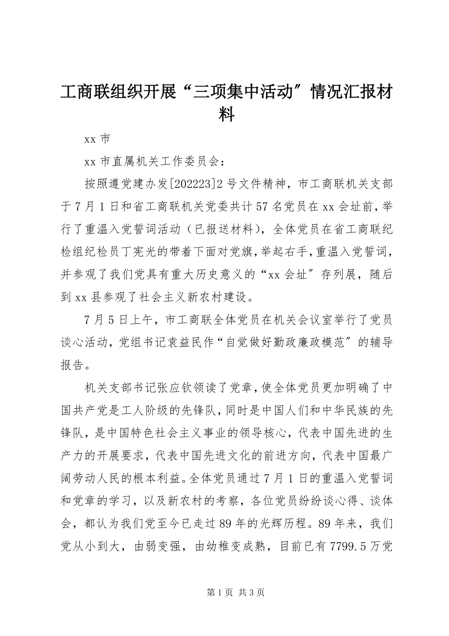 2023年工商联组织开展“三项集中活动”情况汇报材料.docx_第1页