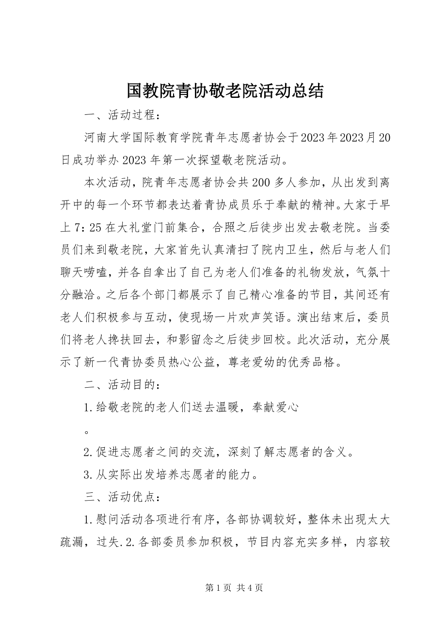 2023年国教院青协敬老院活动总结.docx_第1页