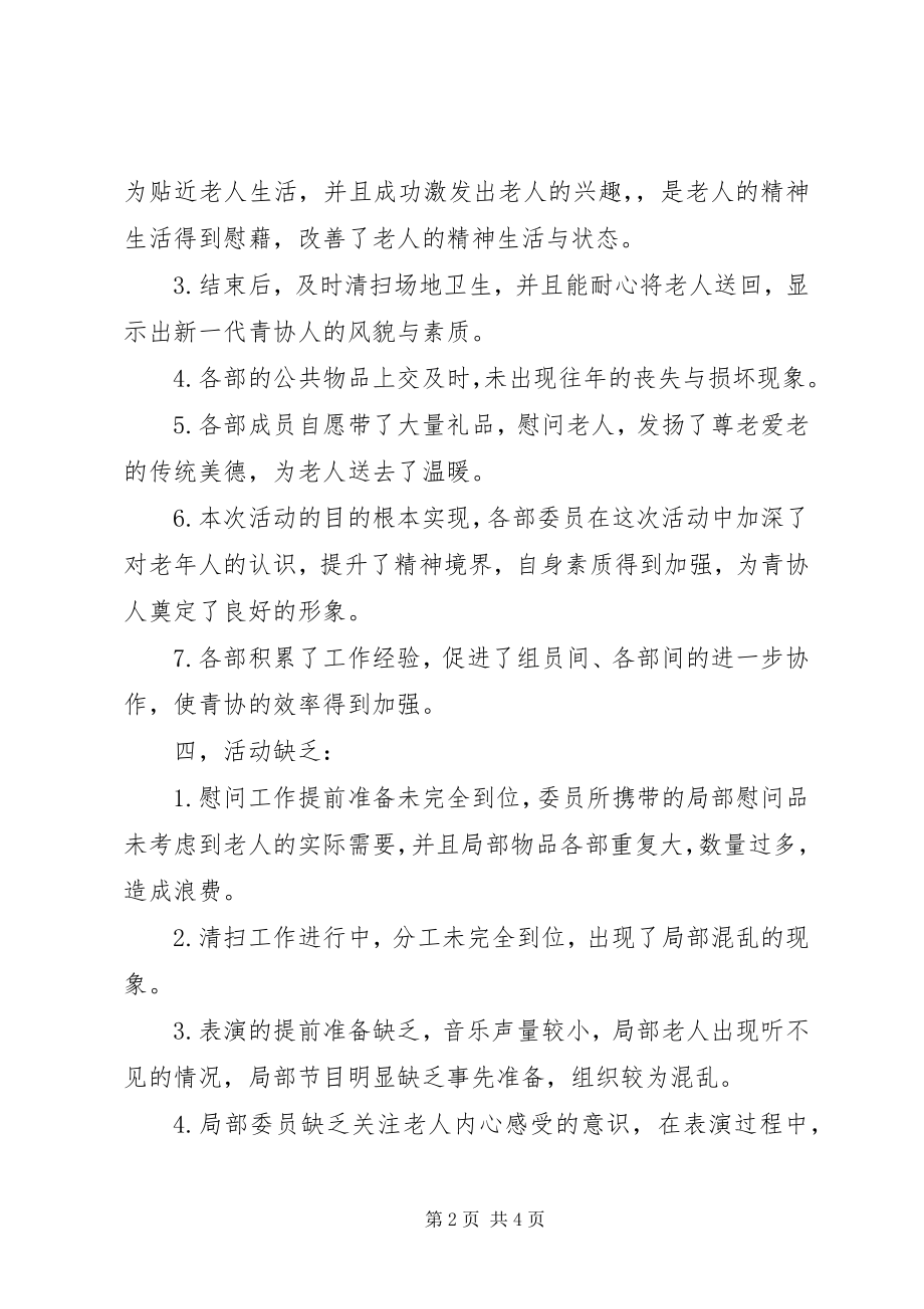 2023年国教院青协敬老院活动总结.docx_第2页