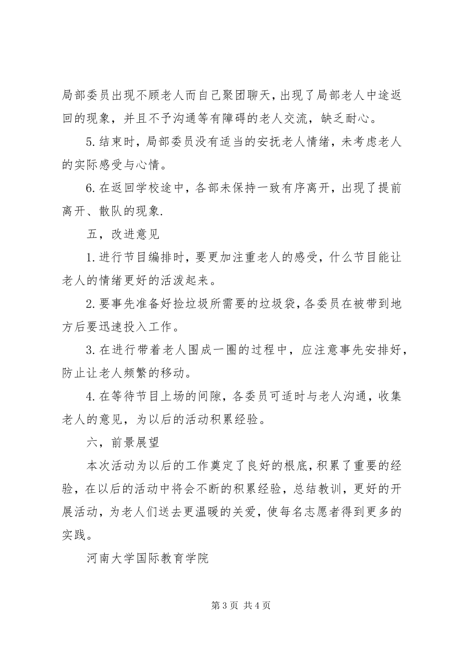 2023年国教院青协敬老院活动总结.docx_第3页