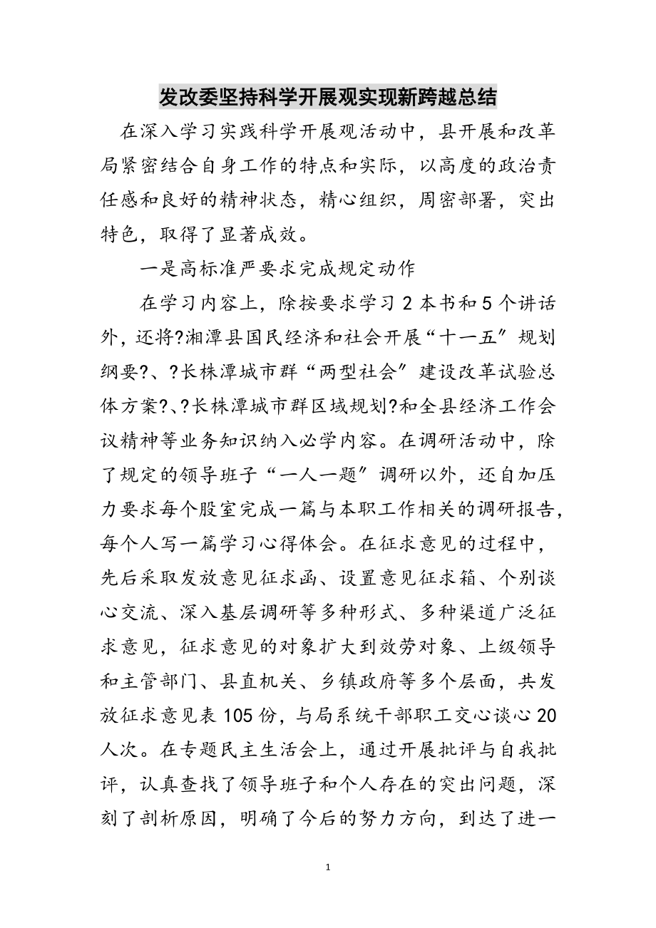 2023年发改委坚持科学发展观实现新跨越总结范文.doc_第1页