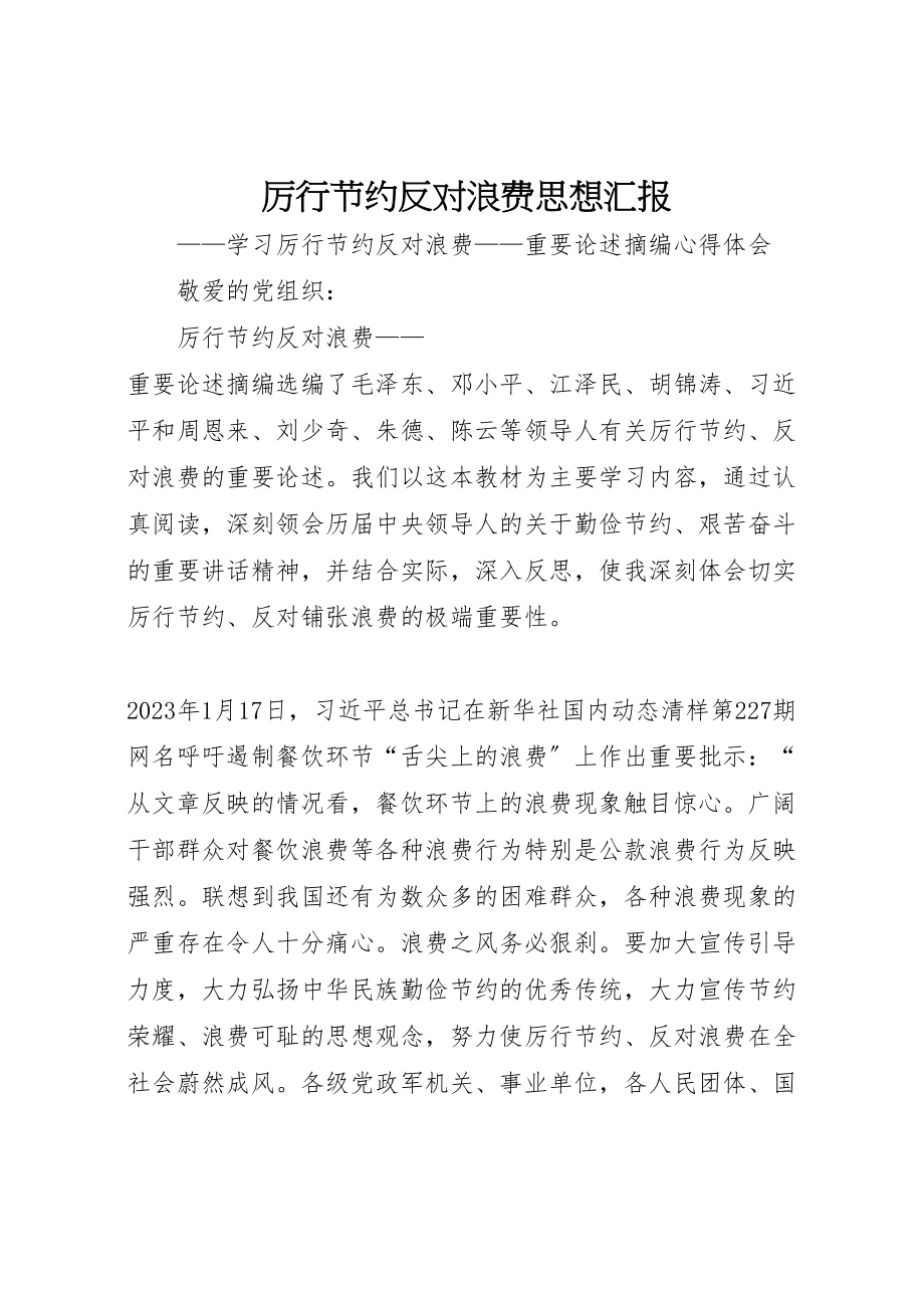 2023年厉行节约反对浪费思想汇报.doc_第1页