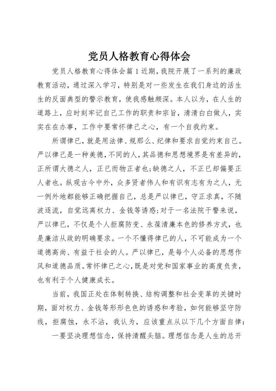 2023年党员人格教育心得体会.docx_第1页