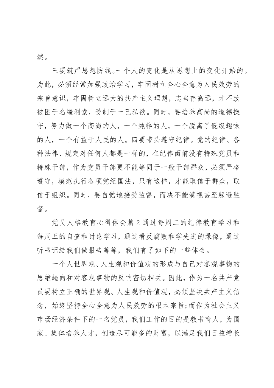 2023年党员人格教育心得体会.docx_第3页