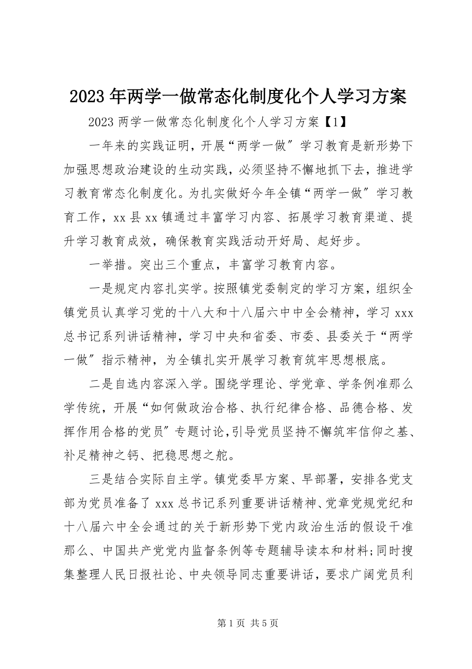 2023年两学一做常态化制度化个人学习计划.docx_第1页