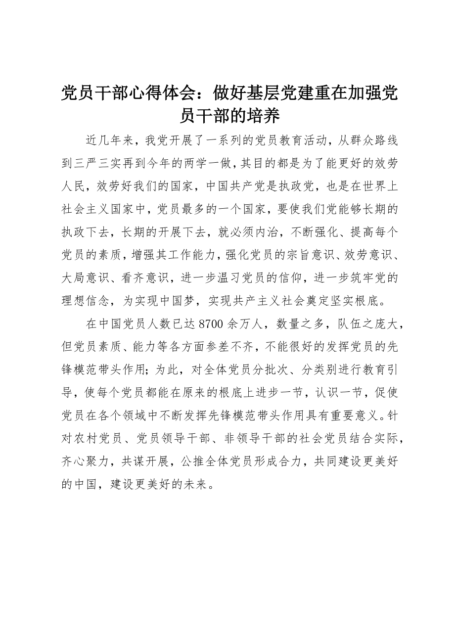 2023年党员干部心得体会做好基层党建重在加强党员干部的培养.docx_第1页