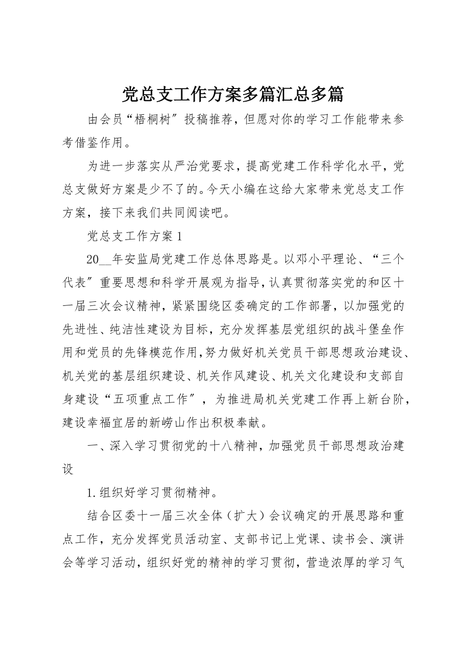 2023年党总支工作计划多篇汇总多篇.docx_第1页