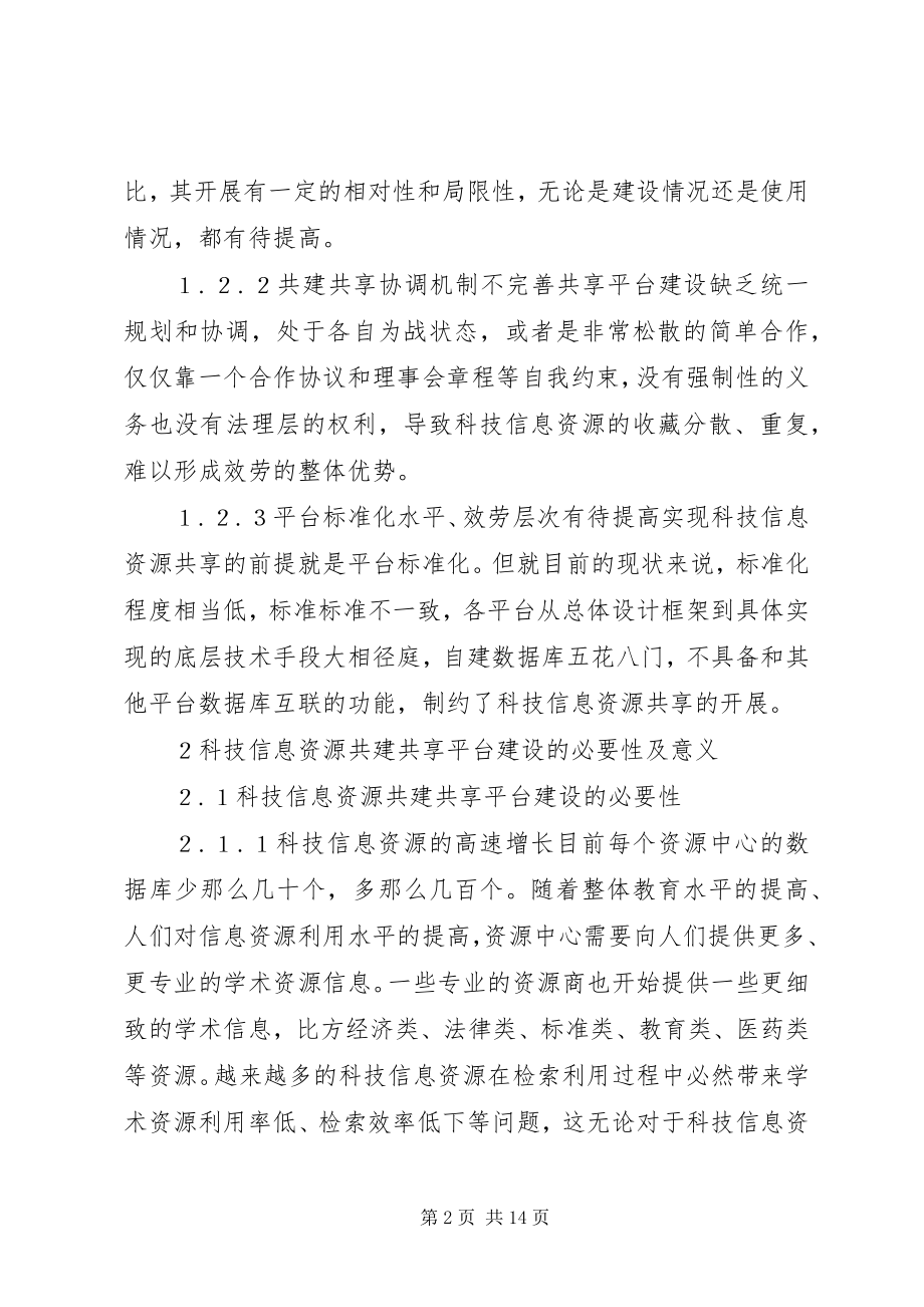 2023年科技信息资源平台创建.docx_第2页