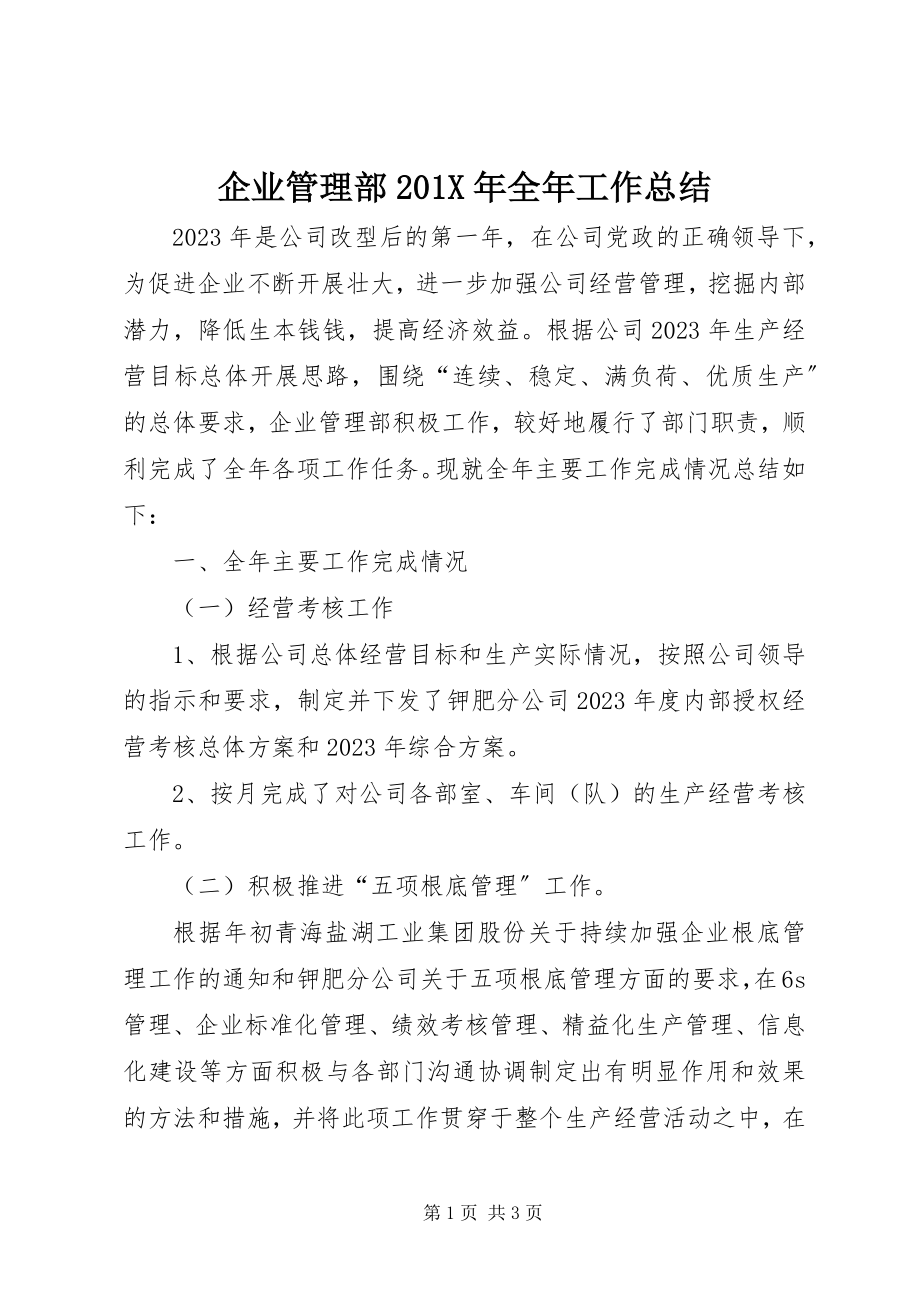 2023年企业管理部全年工作总结.docx_第1页