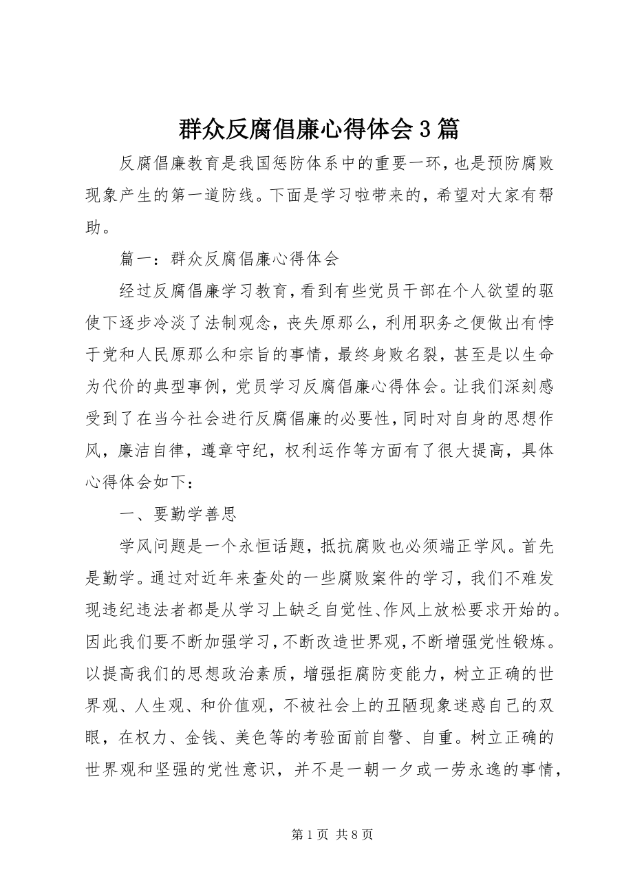 2023年群众反腐倡廉心得体会3篇.docx_第1页