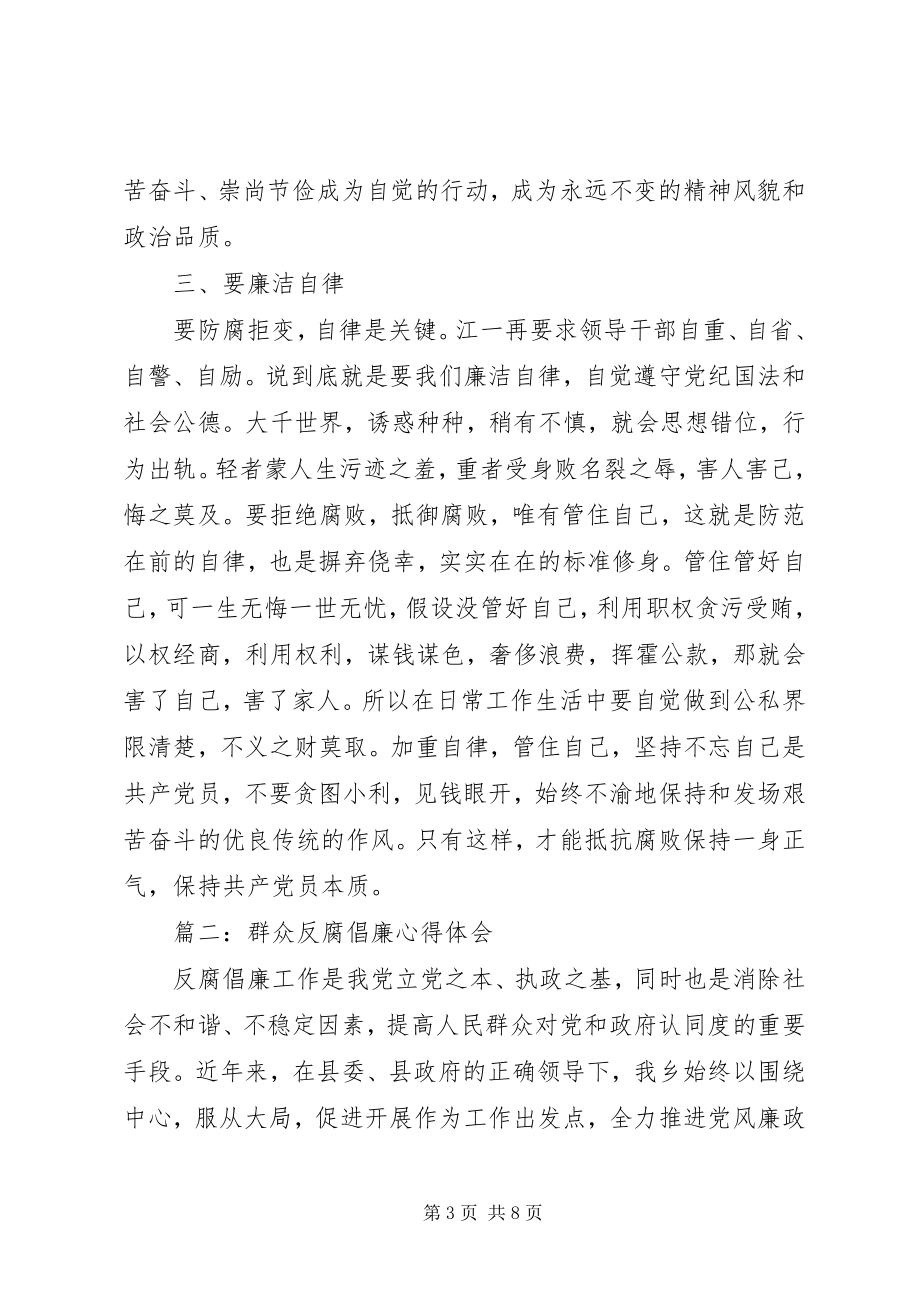 2023年群众反腐倡廉心得体会3篇.docx_第3页