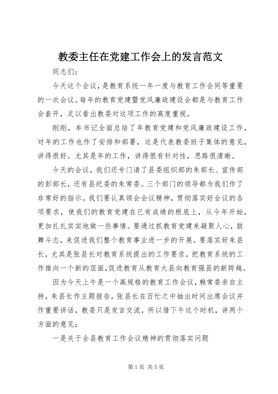 2023年教委主任在党建工作会上的讲话.docx_第1页