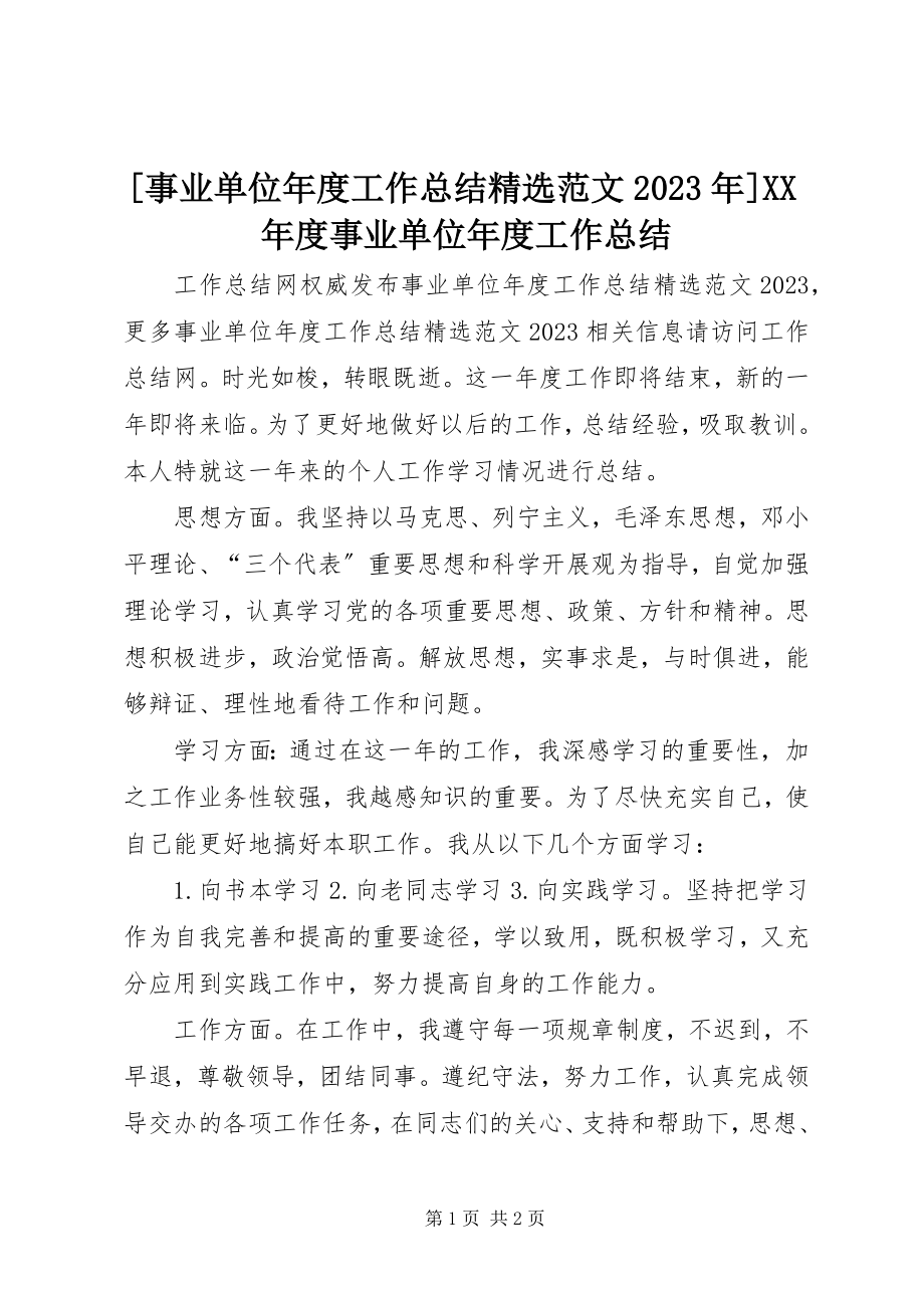 2023年事业单位年度工作总结精选度事业单位年度工作总结新编.docx_第1页