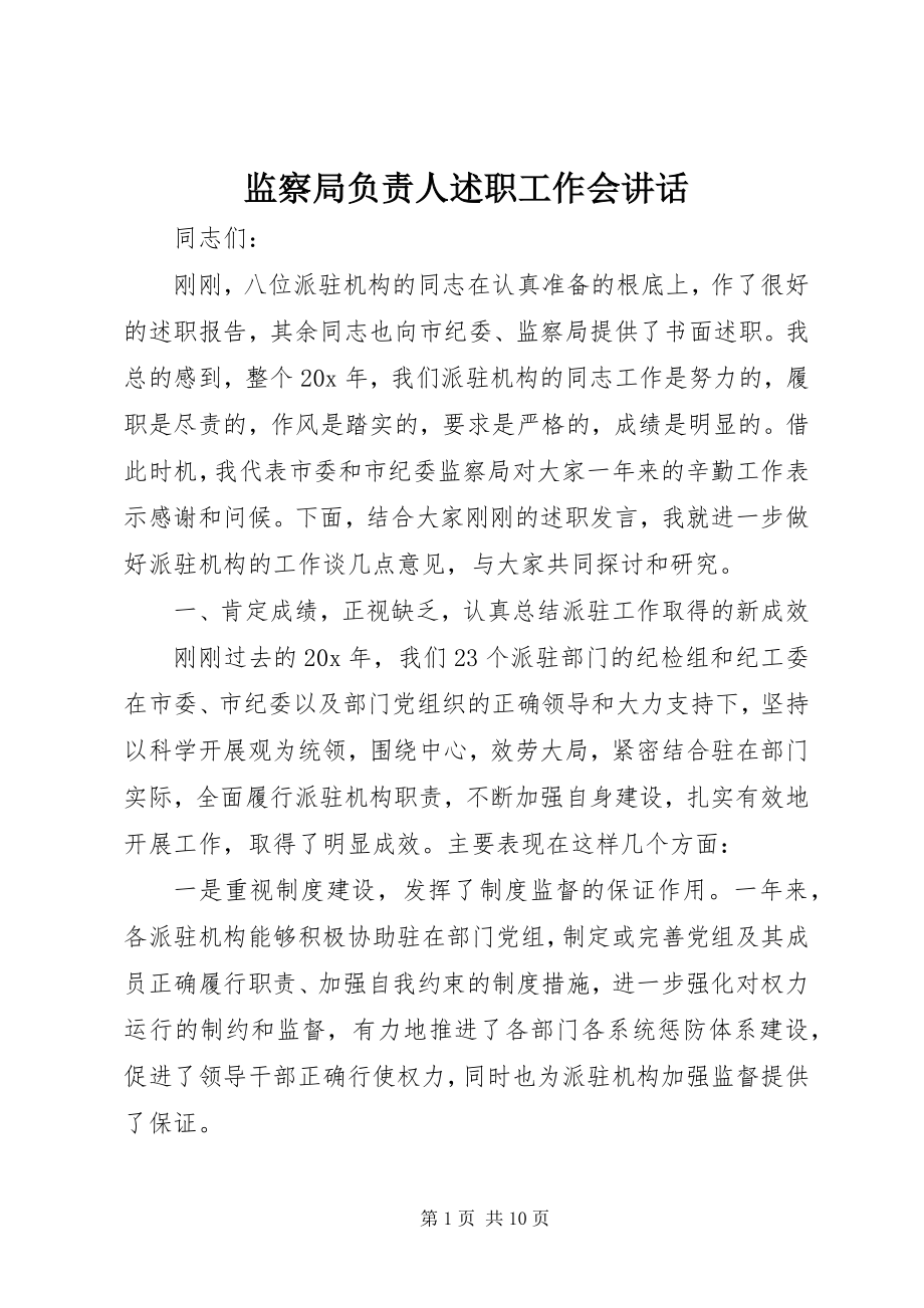 2023年监察局负责人述职工作会致辞.docx_第1页