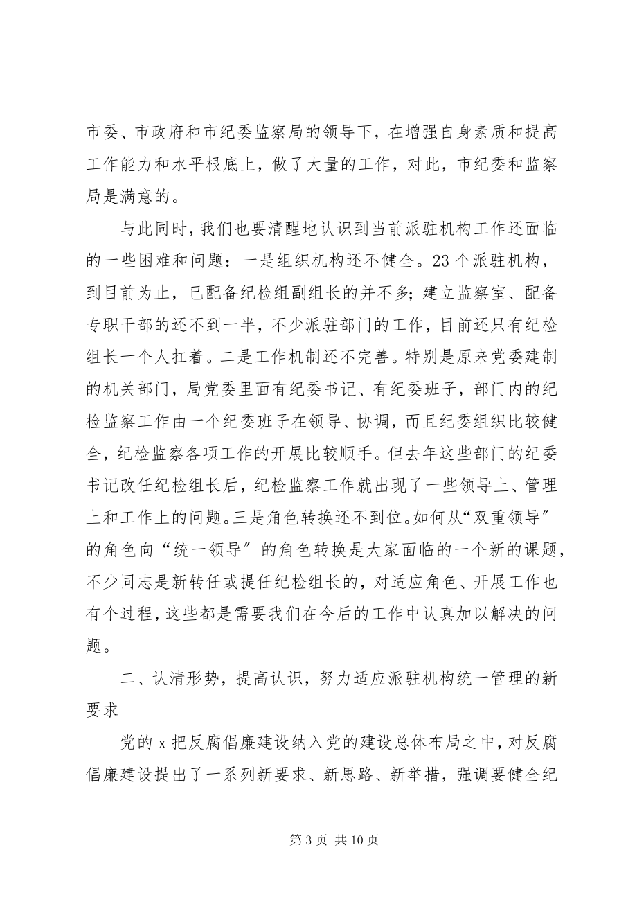 2023年监察局负责人述职工作会致辞.docx_第3页