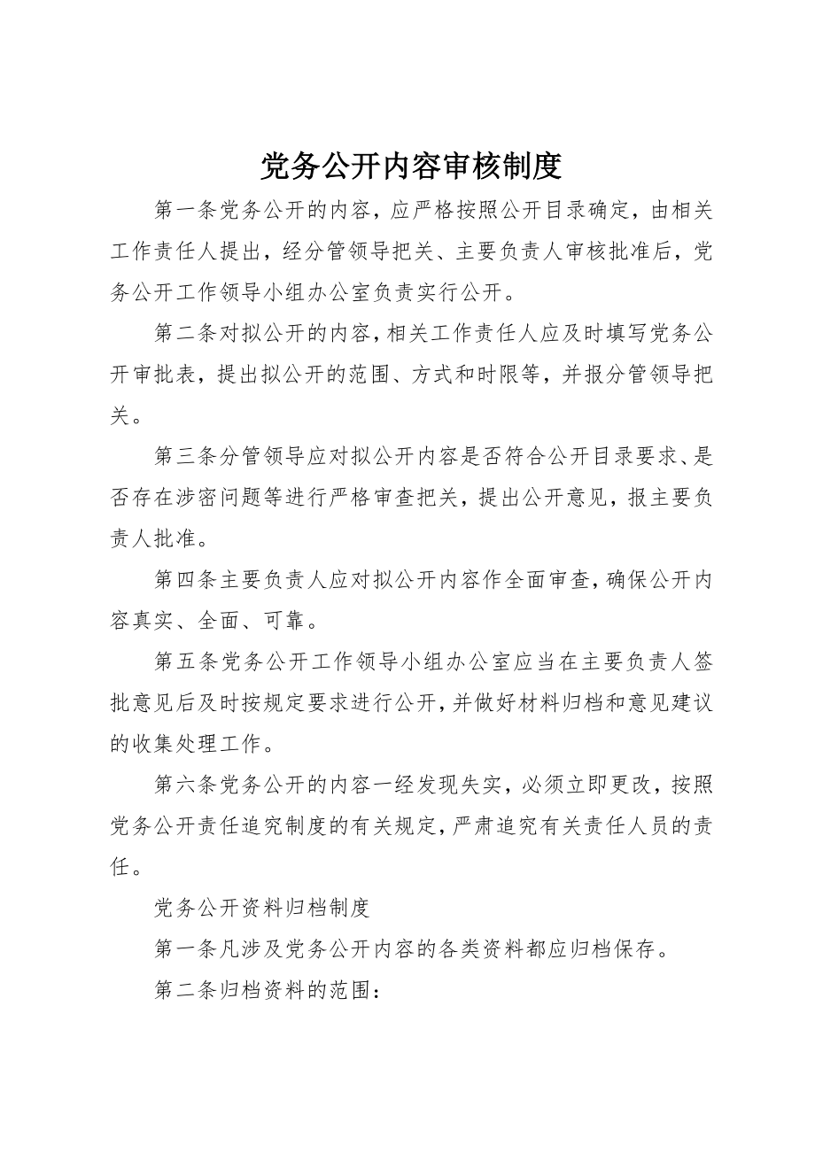 2023年党务公开内容审核制度.docx_第1页