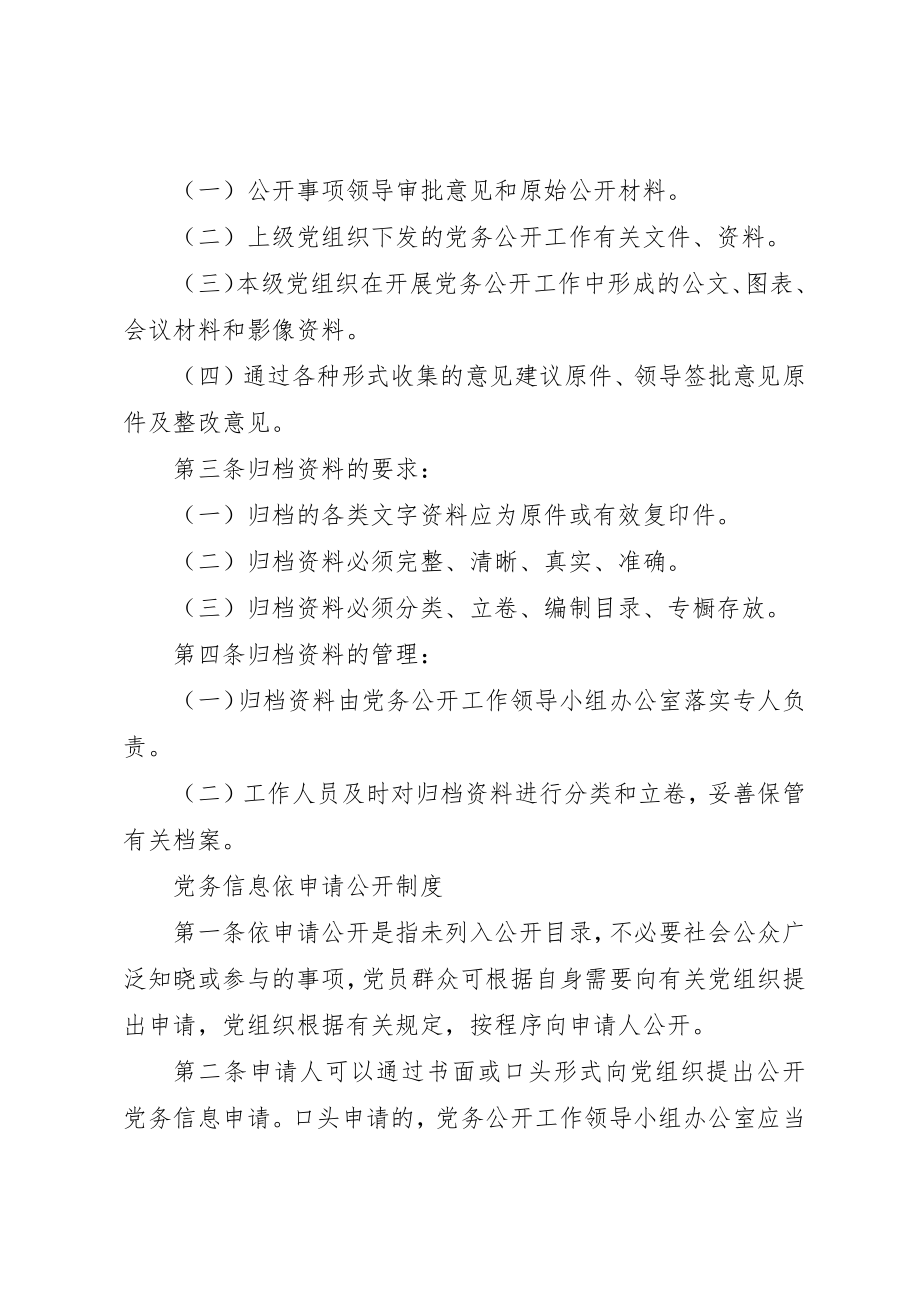 2023年党务公开内容审核制度.docx_第2页