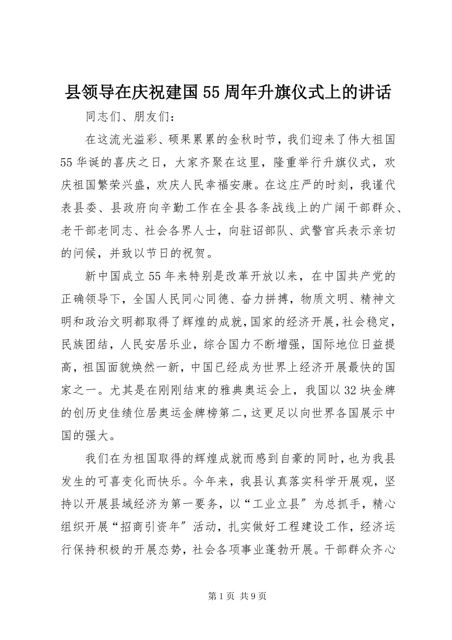 2023年县领导在庆祝建国55周年升旗仪式上的致辞.docx_第1页