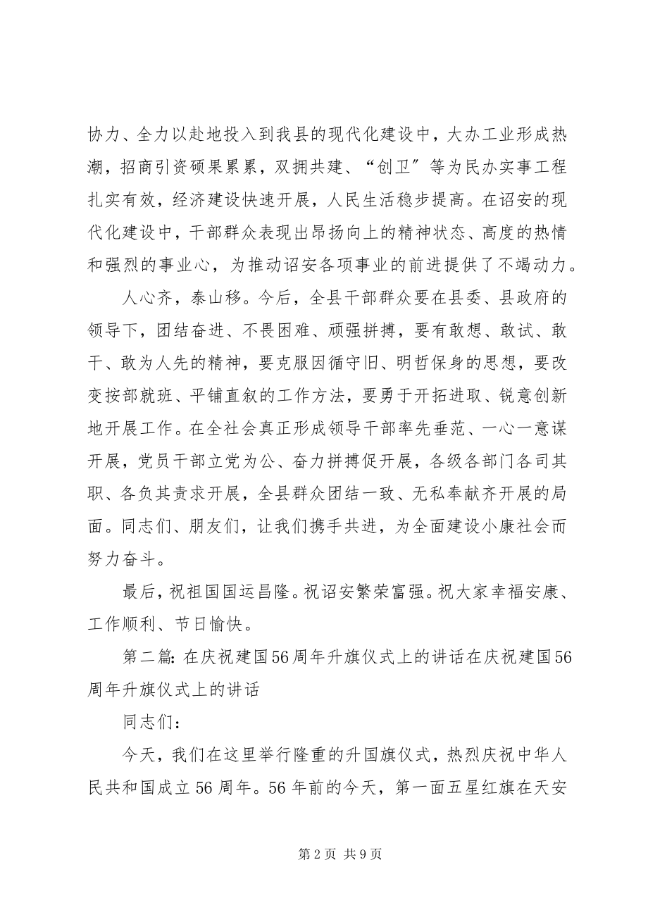 2023年县领导在庆祝建国55周年升旗仪式上的致辞.docx_第2页