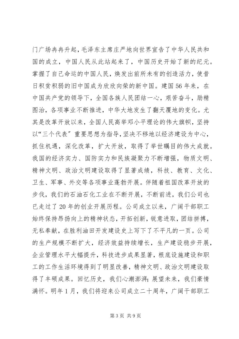 2023年县领导在庆祝建国55周年升旗仪式上的致辞.docx_第3页