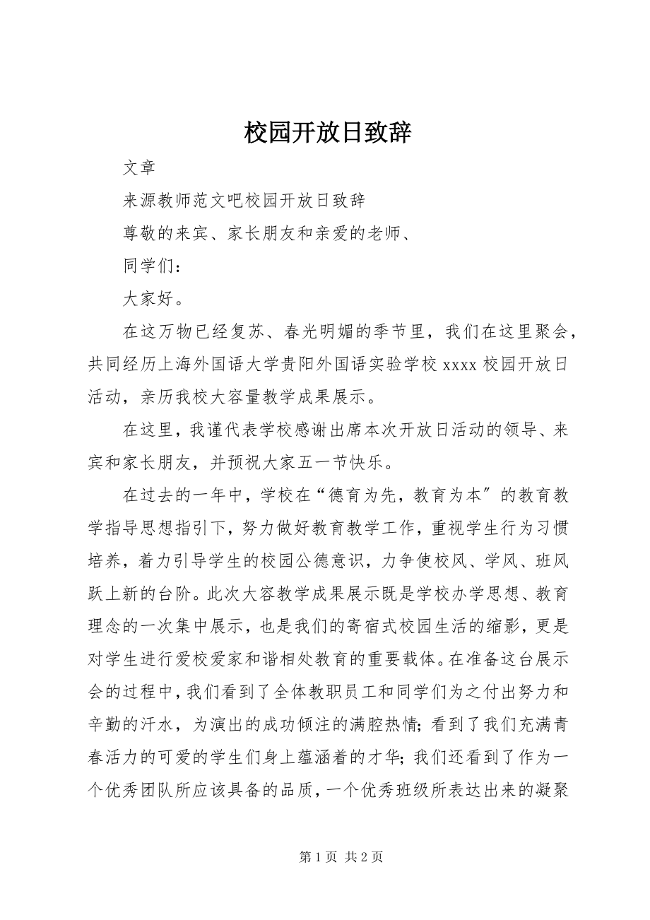 2023年校园开放日致辞.docx_第1页