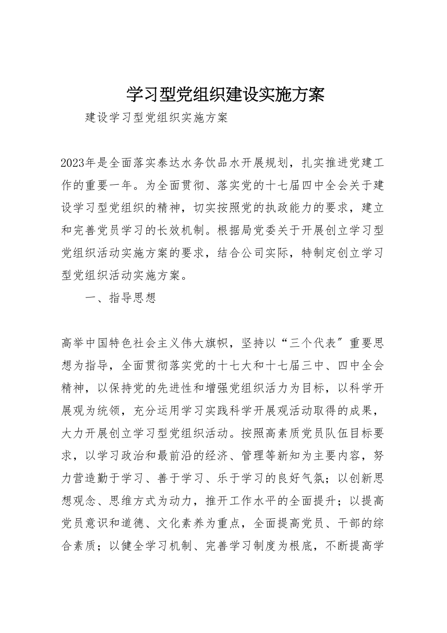 2023年学习型党组织建设实施方案 5.doc_第1页