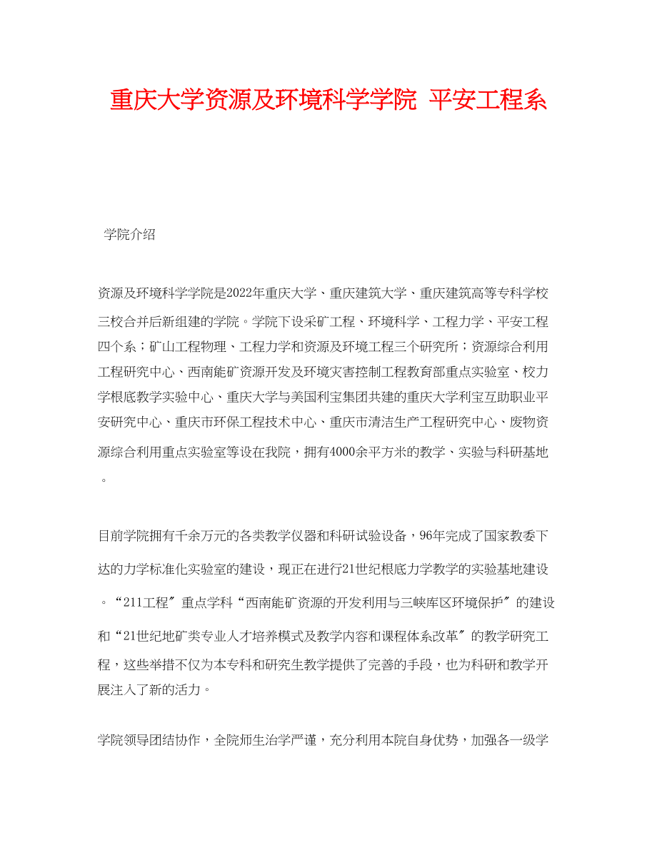 2023年《安全教育》之重庆大学资源及环境科学学院安全工程系.docx_第1页