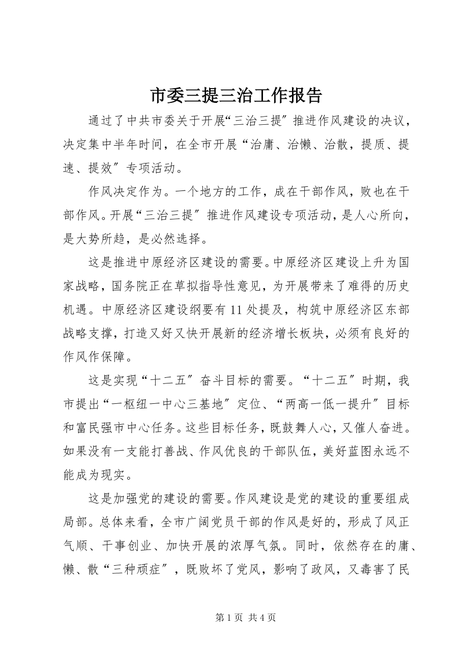 2023年市委三提三治工作报告.docx_第1页