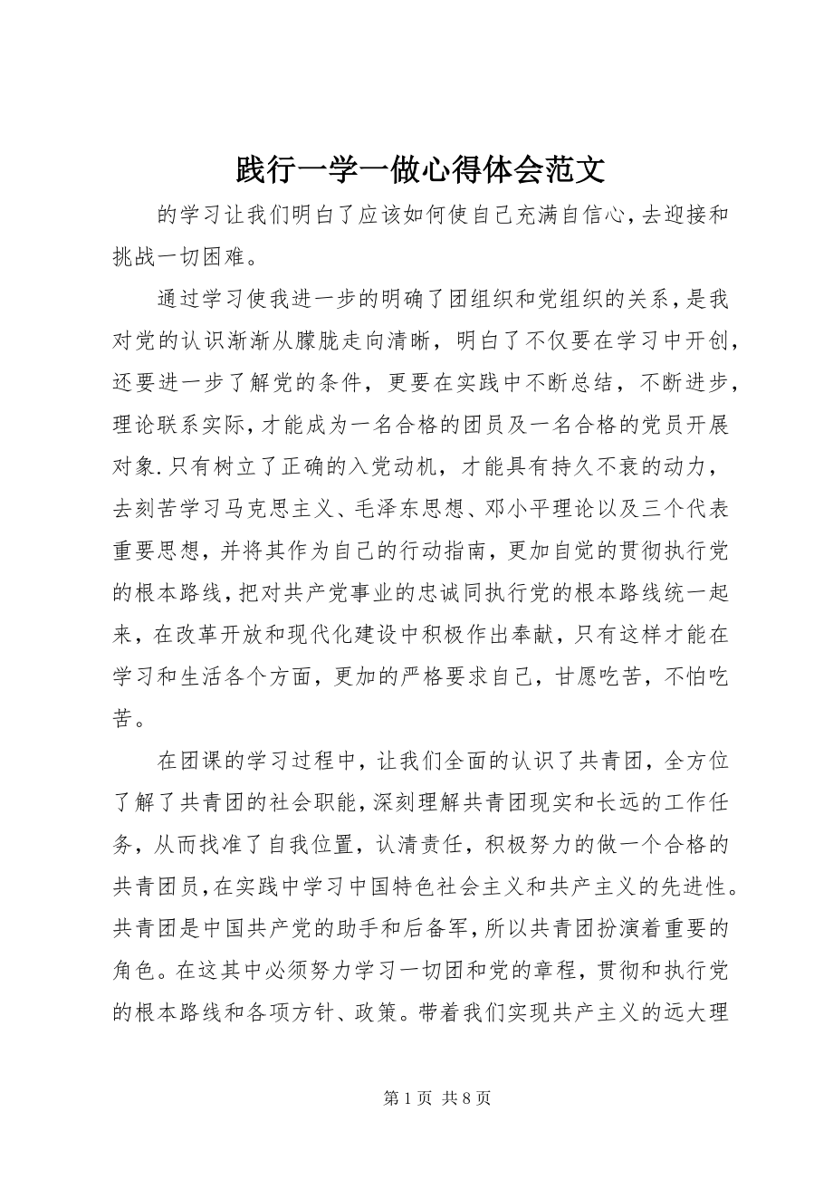 2023年践行一学一做心得体会.docx_第1页