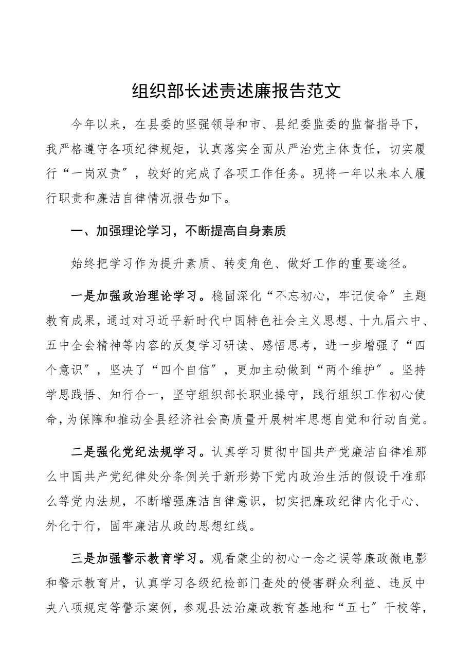 2023年组织部长述责述廉报告领导干部述职报告.docx_第1页