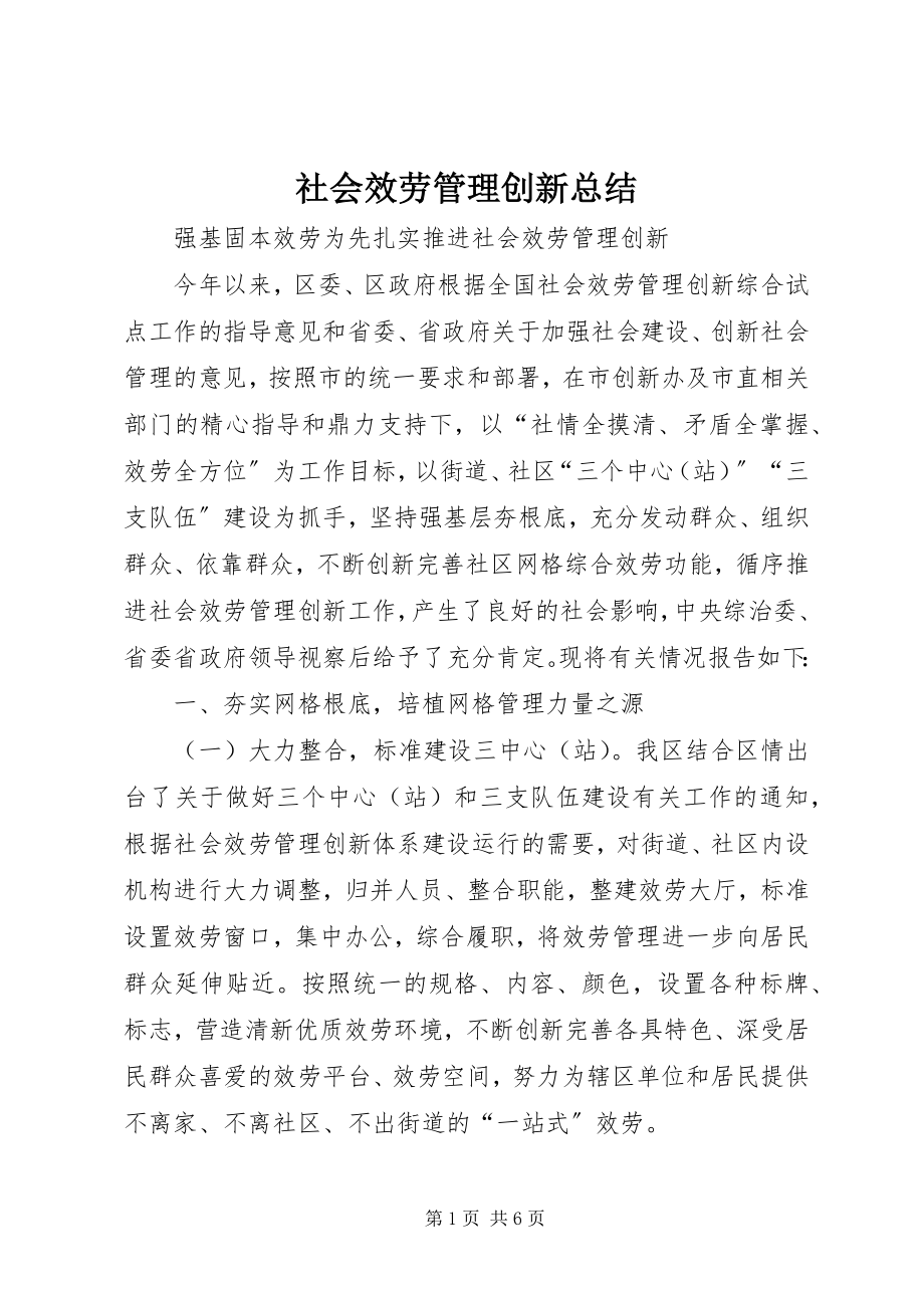 2023年社会服务管理创新总结.docx_第1页