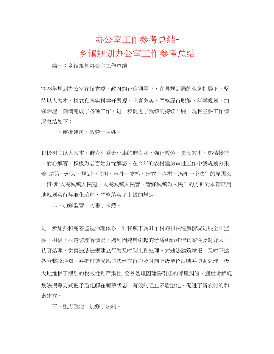 2023年办公室工作总结乡镇规划办公室工作总结.docx_第1页