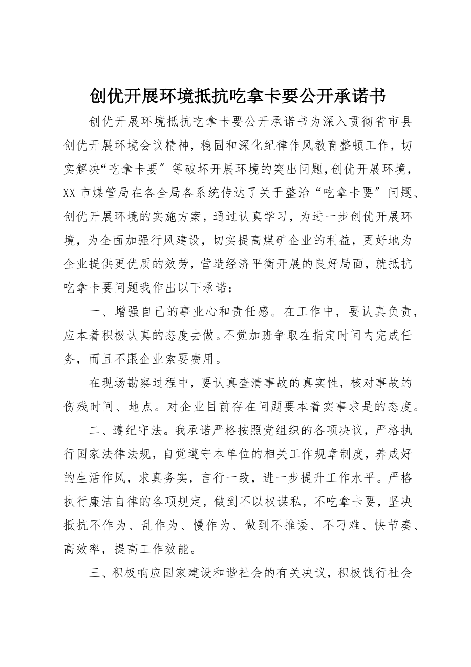 2023年创优发展环境抵制吃拿卡要公开承诺书.docx_第1页