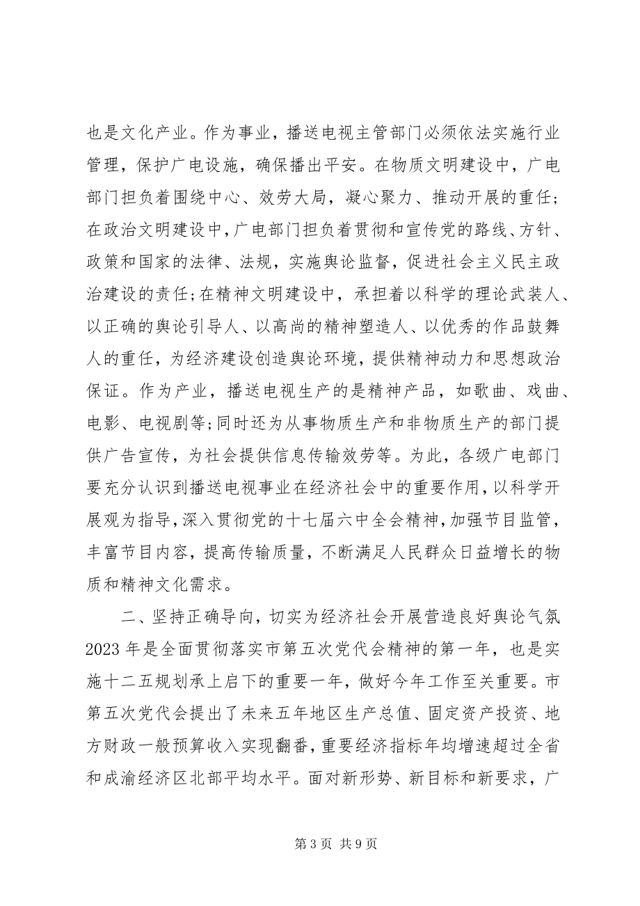 2023年广播影视工作会上的致辞.docx_第3页