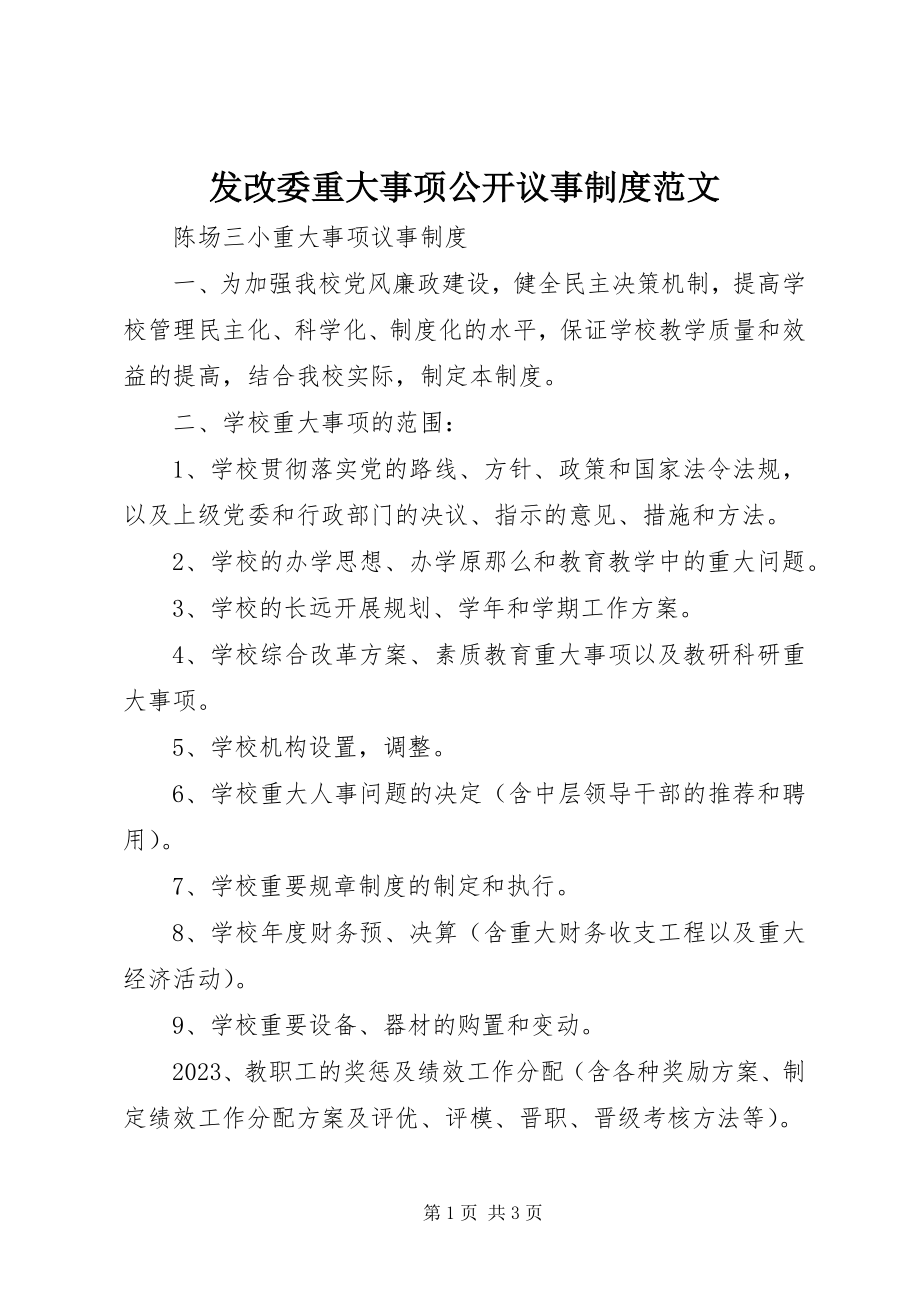 2023年发改委重大事项公开议事制度.docx_第1页