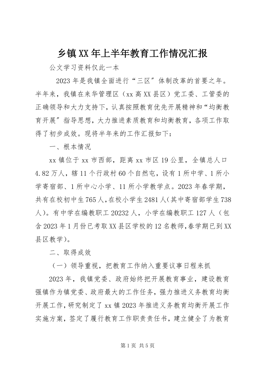 2023年乡镇上半年教育工作情况汇报.docx_第1页