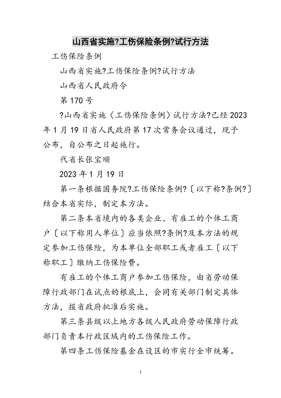 2023年山西省实施《工伤保险条例》试行办法范文.doc_第1页