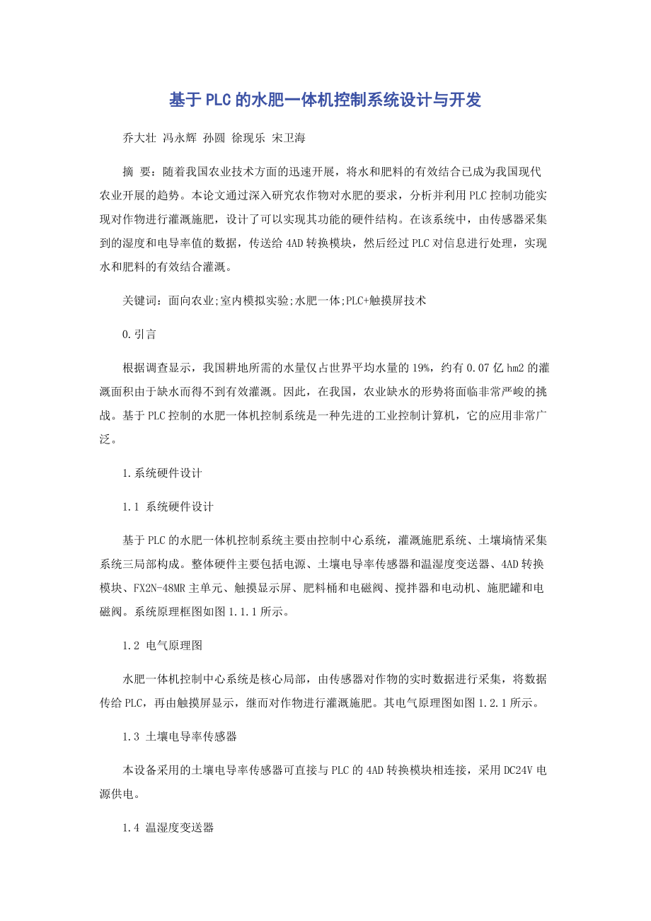 2023年基于PLC的水肥体机控制系统设计与开发.docx_第1页