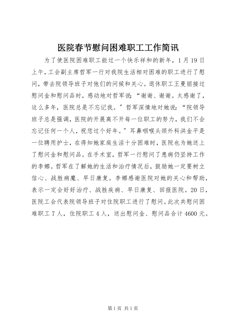 2023年医院春节慰问困难职工工作简讯.docx_第1页