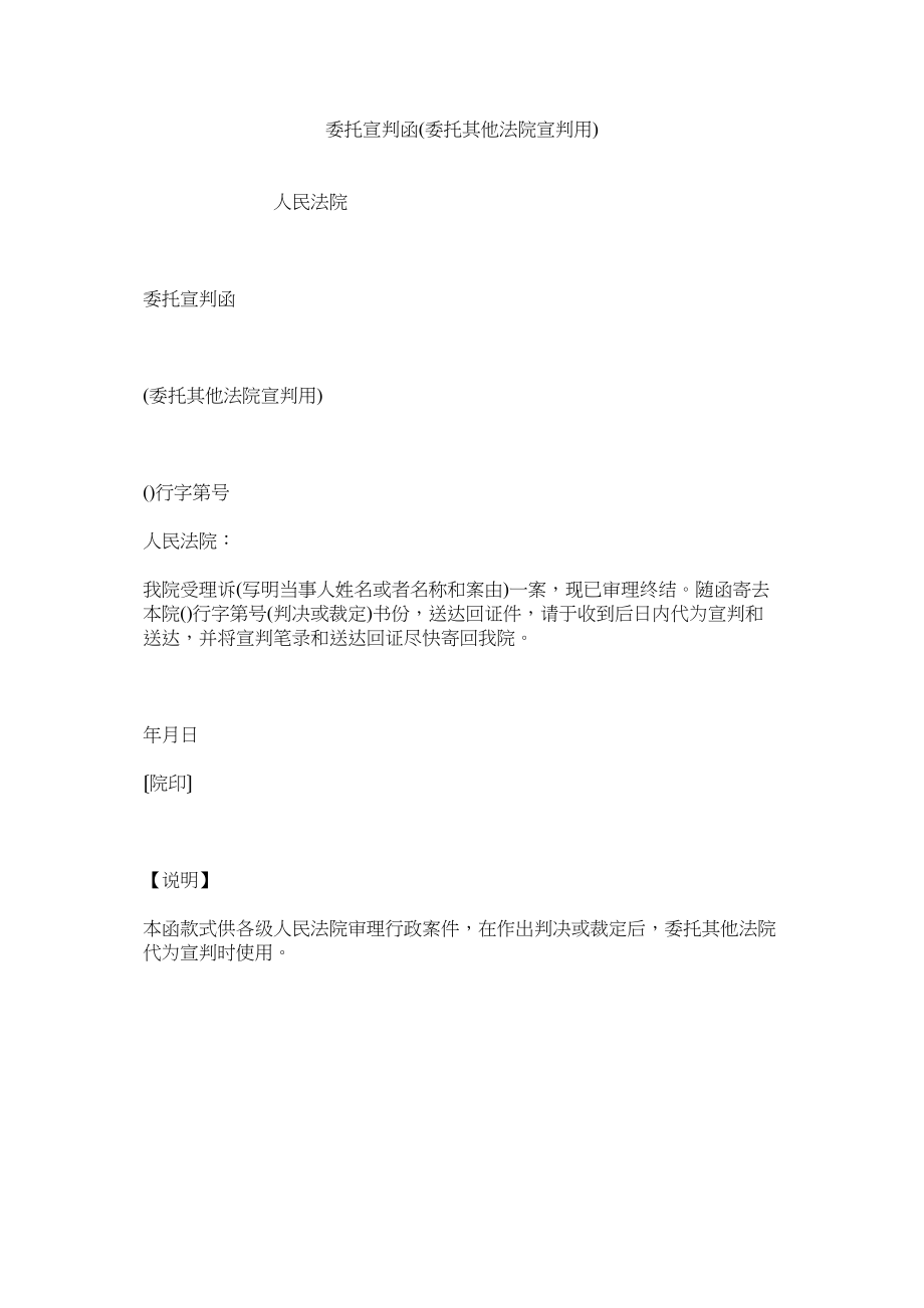 2023年委托宣判函委托其他法院宣判用.docx_第1页