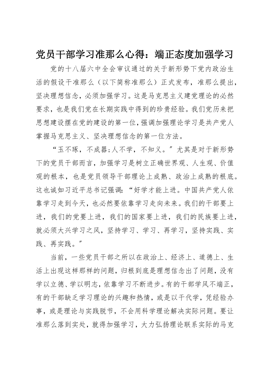 2023年党员干部学习《准则》心得端正态度加强学习.docx_第1页