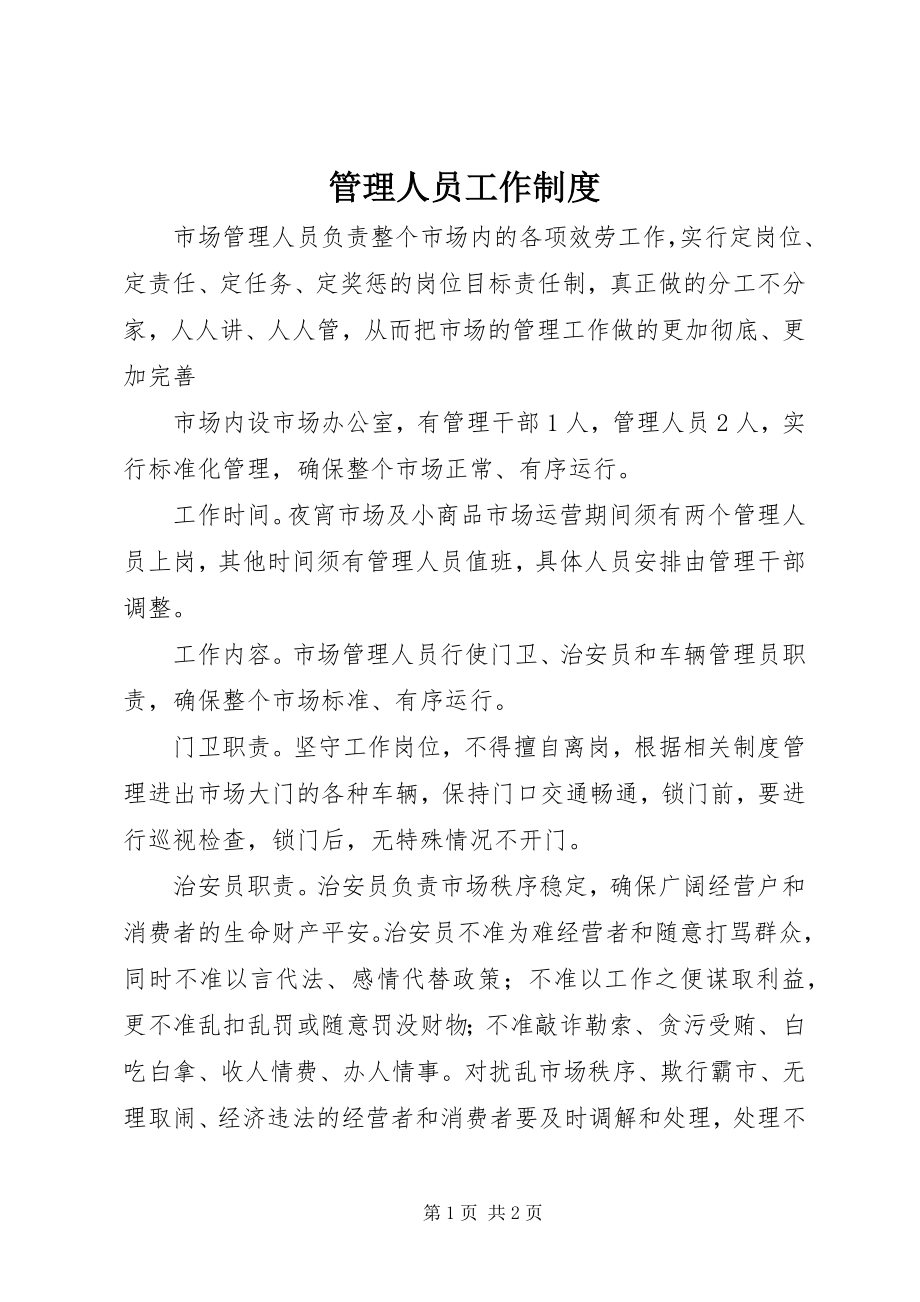 2023年管理人员工作制度.docx_第1页