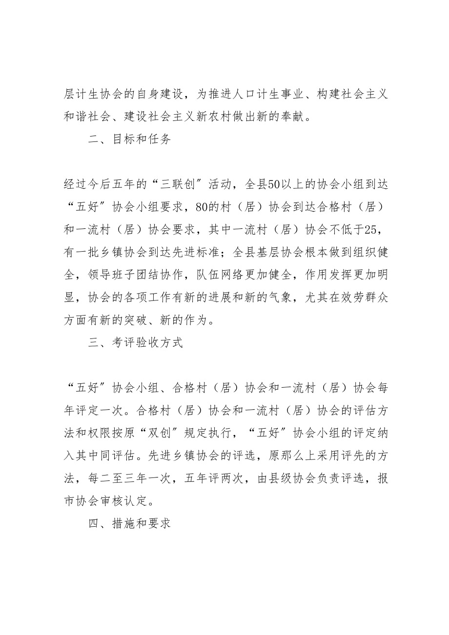 2023年基层计生协会三联创活动实施方案 .doc_第2页