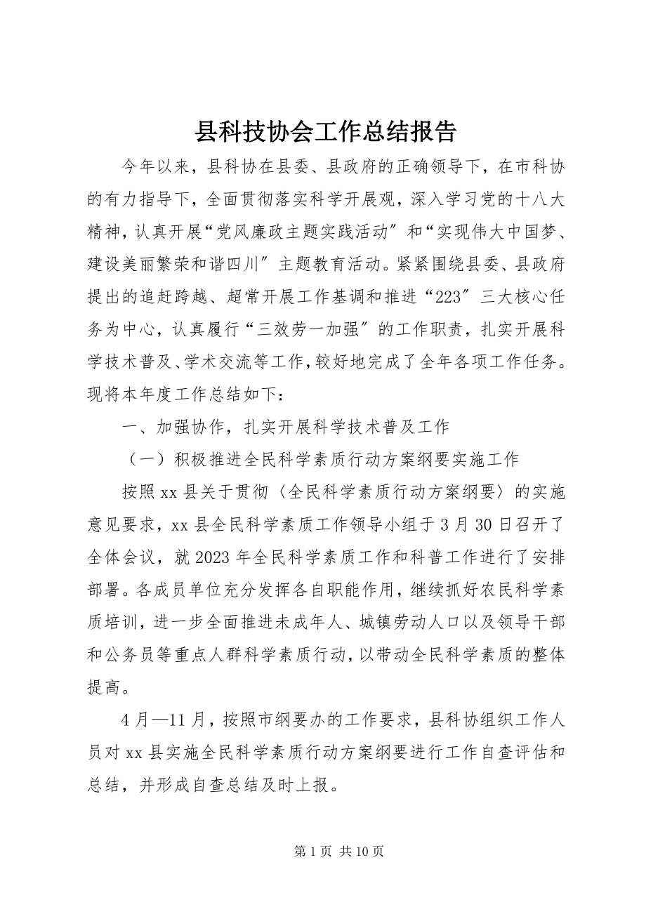 2023年县科技协会工作总结报告.docx_第1页