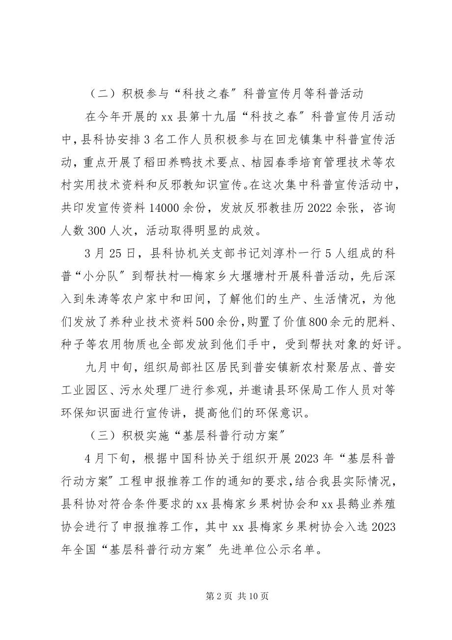 2023年县科技协会工作总结报告.docx_第2页