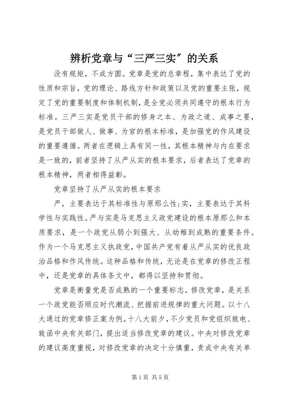 2023年辨析党章与“三严三实”的关系.docx_第1页